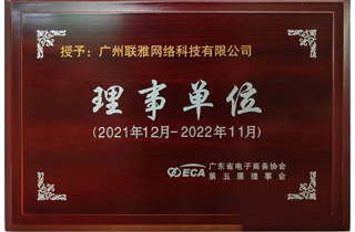 广东省电子商务协会理事单位